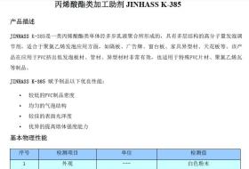 丙烯酸酯类加工助剂 JINHASS K-385